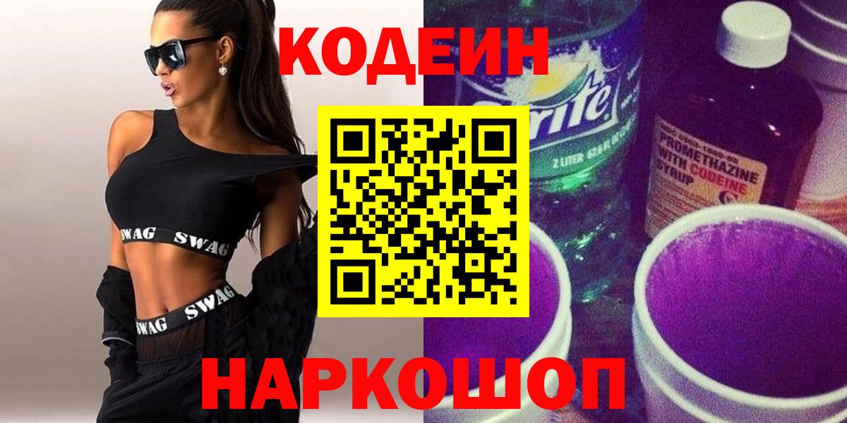 Кодеин напиток Lean (лин) Феодосия