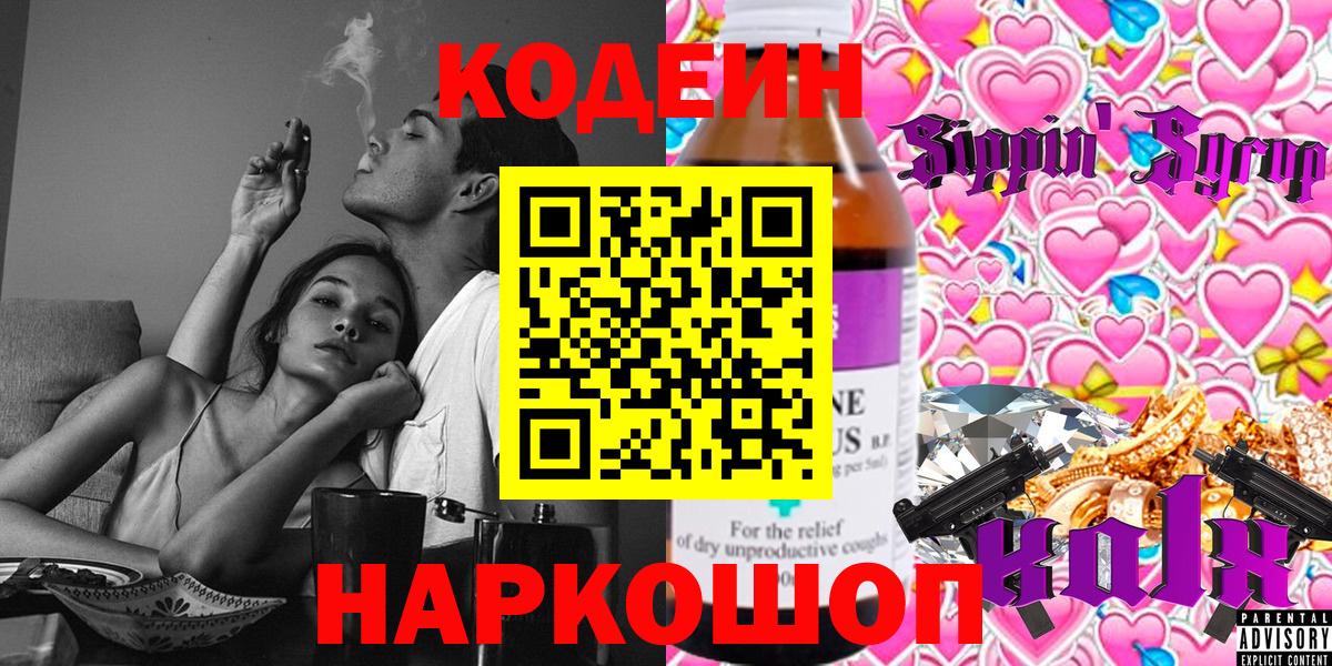 Феодосия  Кодеиновый сироп Lean Purple Drank  Вход с VPN  Кодеиновый сироп Lean Purple Drank 